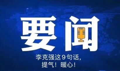 李克强这9句话，提气！暖心！