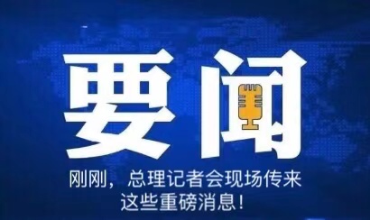 刚刚，总理记者会现场传来这些重磅消息！