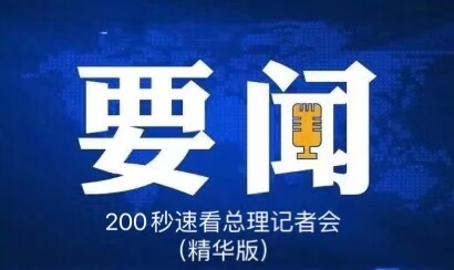 200秒速看总理记者会（精华版）