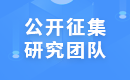 公开征集研究团队
