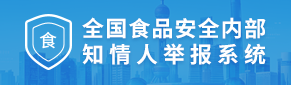 全国食品安全内部知情人举报系统