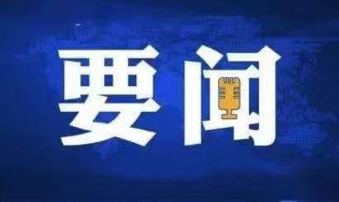 李强主持召开国务院常务会议