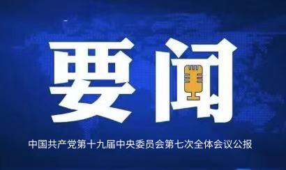 中国共产党第十九届中央委员会第七次全体会议公报