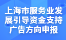 上海市服务业发展引导资金支持广告方向申报